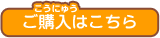 ご購入はこちら