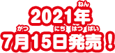 2021年7月15日発売！