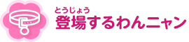 登場するわんニャン