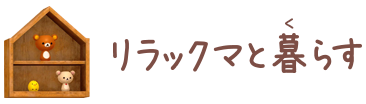 リラックマと暮らす