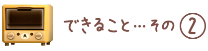できること…その2