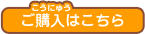 ご購入はこちら