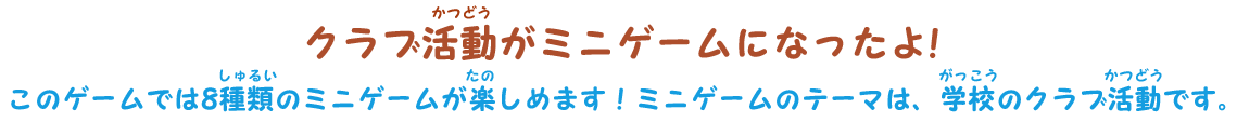 クラブ活動がミニゲームになったよ!