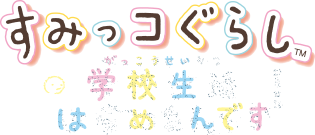 すみっコぐらし 学校生活はじめるんです