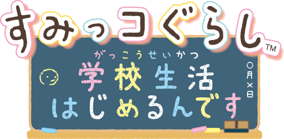 Nintendo Switch すみっコぐらし 学校生活はじめるんです