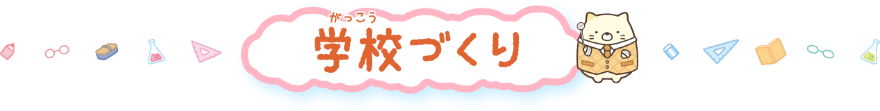 学校づくり