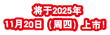 将于2025年11月20日（周四）上市