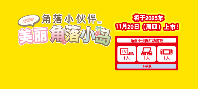 Nintendo Switch 角落小伙伴 打造吧！ 美丽角落小岛