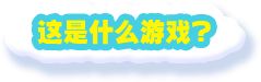 这是什么游戏？