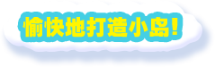 愉快地打造小岛！