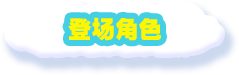登场角色