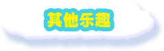 其他乐趣