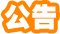 公告