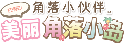 Nintendo Switch 角落小伙伴 打造吧！ 美丽角落小岛