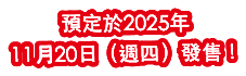 預定於2025年11月20日（週四）發售！
