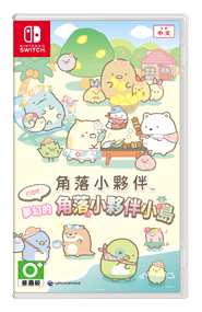 角落小夥伴 打造吧！ 夢幻的角落小夥伴小島