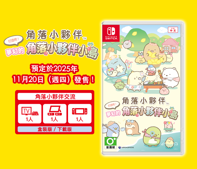 Nintendo Switch 角落小夥伴 打造吧！ 夢幻的角落小夥伴小島