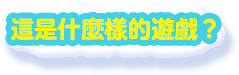 這是什麼樣的遊戲？