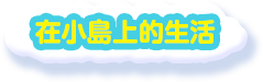 在小島上的生活
