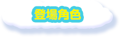 登場角色