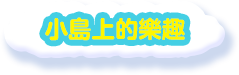 小島上的樂趣