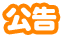 公告