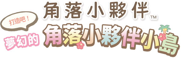 Nintendo Switch 角落小夥伴 打造吧！ 夢幻的角落小夥伴小島