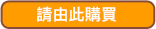 請由此購買