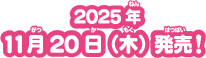 2025年11月20日発売！