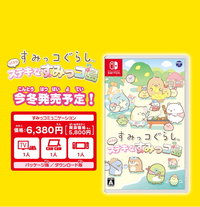 Nintendo Switch すみっコぐらし　つくろう！ステキなすみっコ島