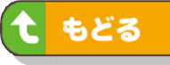 もどる