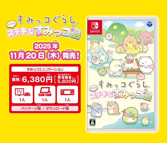 Nintendo Switch すみっコぐらし　つくろう！ステキなすみっコ島