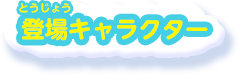登場キャラクター