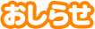 おしらせ