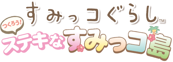 Nintendo Switch すみっコぐらし　つくろう！ステキなすみっコ島