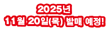 2025년11월 20일(목) 발매 예정!
