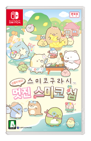 스미코구라시 만들어 봐요! 멋진 스미코 섬