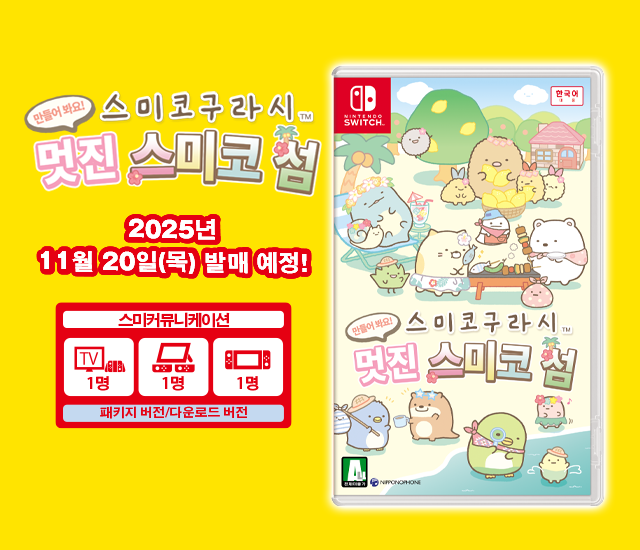 Nintendo Switch 스미코구라시 만들어 봐요! 멋진 스미코 섬
