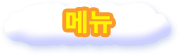 메뉴