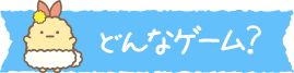 どんなゲーム？