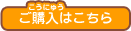 ご購入はこちら