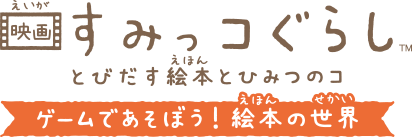 Nintendo Switch 映画すみっコぐらし　とびだす絵本とひみつのコ　ゲームであそぼう！絵本の世界