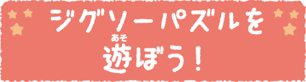 ジグソーパズルを遊ぼう！