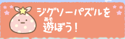 ジグソーパズルを遊ぼう！