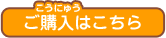 ご購入はこちら