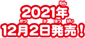 2021年12月2日発売！