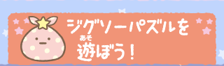 ジグソーパズルを遊ぼう！