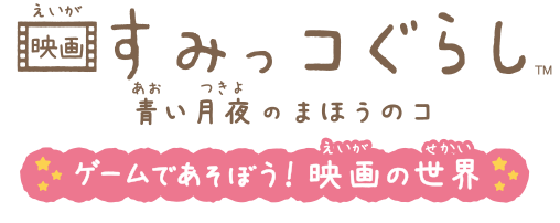 Nintendo Switch 映画 すみっこぐらし 青い月夜のまほうのコ　ゲームであそぼう！　映画の世界
