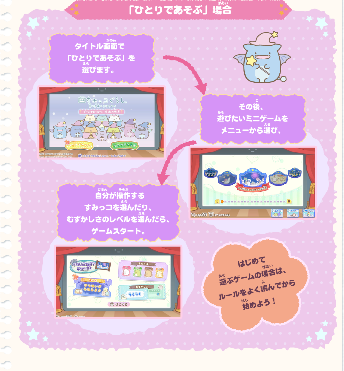 ひとりでも、みんなとでも！｜Nintendo Switch 映画 すみっこぐらし 青い月夜のまほうのコ ゲームであそぼう！ 映画の世界
