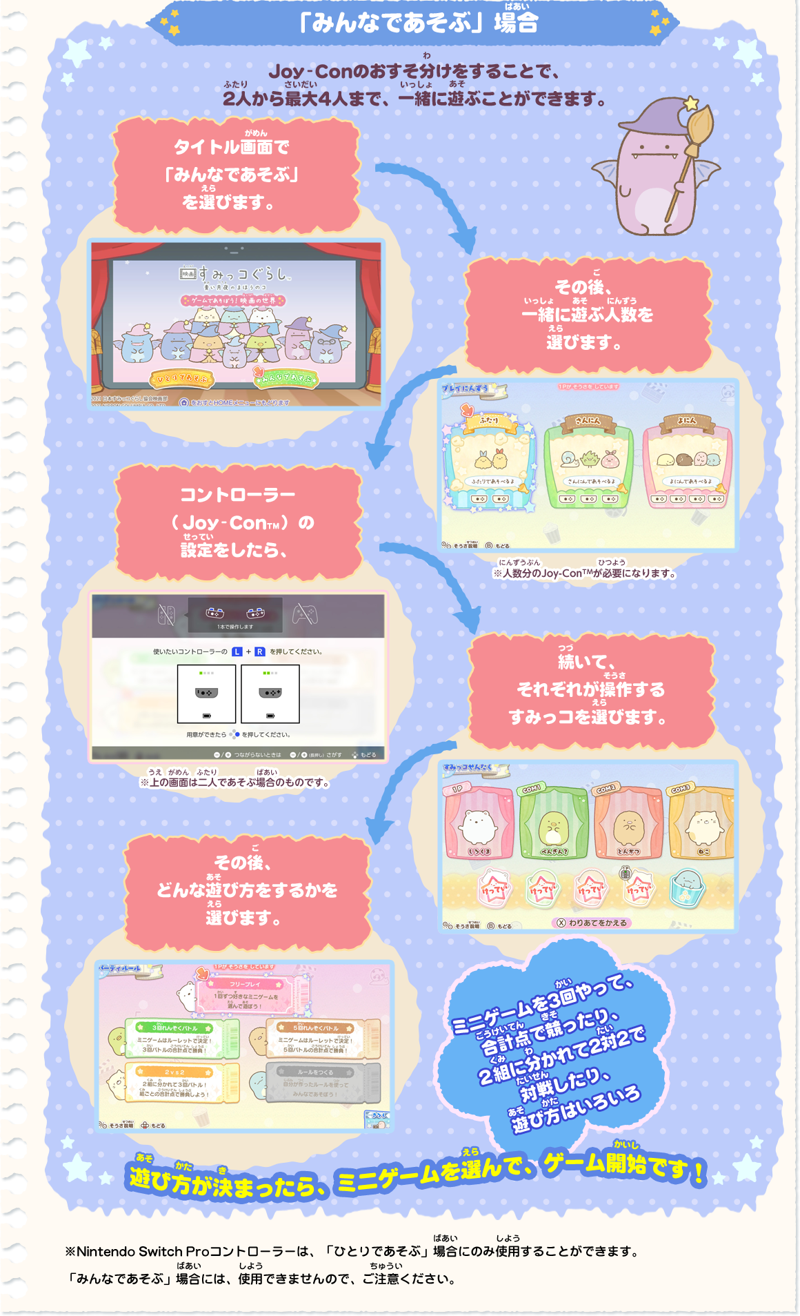 ひとりでも、みんなとでも！｜Nintendo Switch 映画 すみっこぐらし 青い月夜のまほうのコ ゲームであそぼう！ 映画の世界